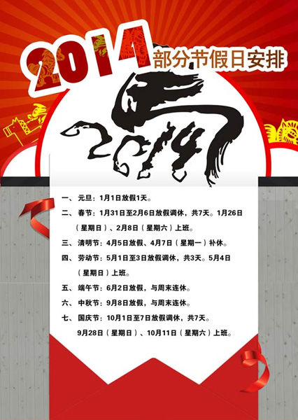 2014年放假安排时间表 除夕不放假民俗专家不理解